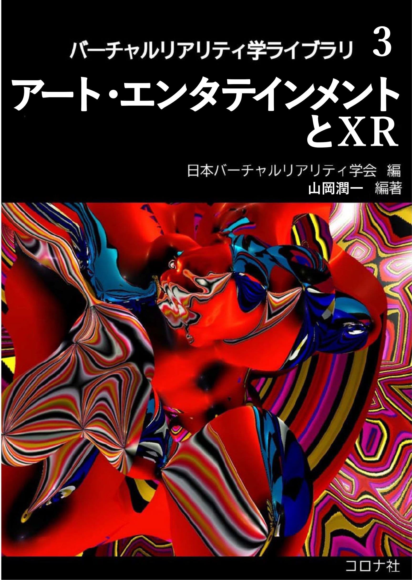 アート・エンタテインメントとXR